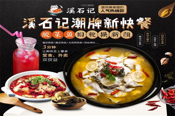 溪石记酸菜鱼