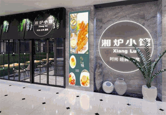 湘炉小馆