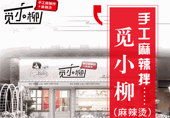 觅小柳手工麻辣烫