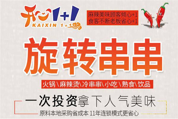重庆开心1+1旋转串串