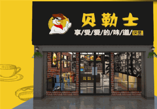贝勒士汉堡