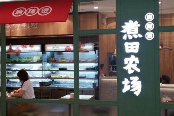 煮田农场麻辣烫