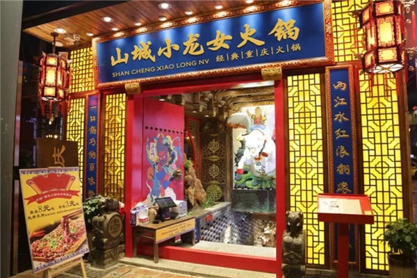 山城小龙女火锅
