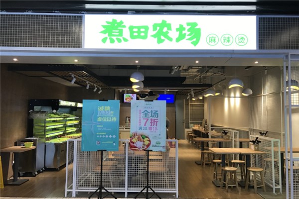 煮田农场麻辣烫