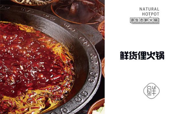 鲜货俚鲜火锅