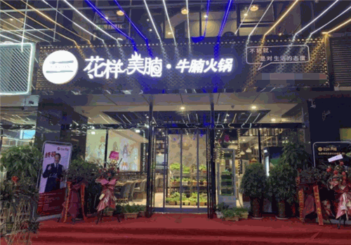 花样美腩牛腩火锅加盟