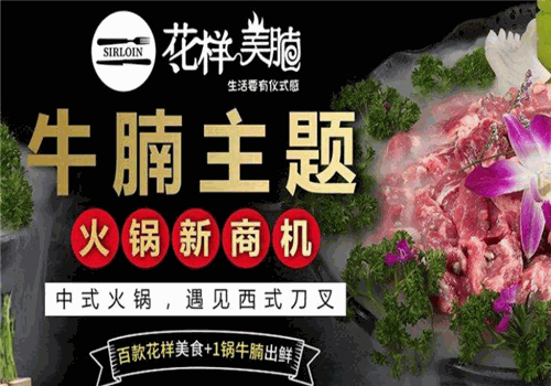 花样美腩牛腩火锅