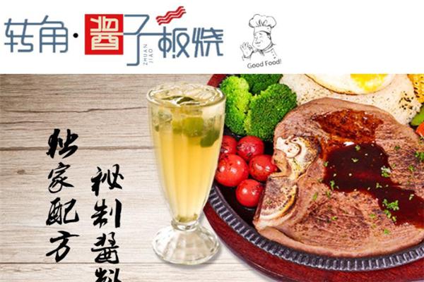 转角酱子板烧