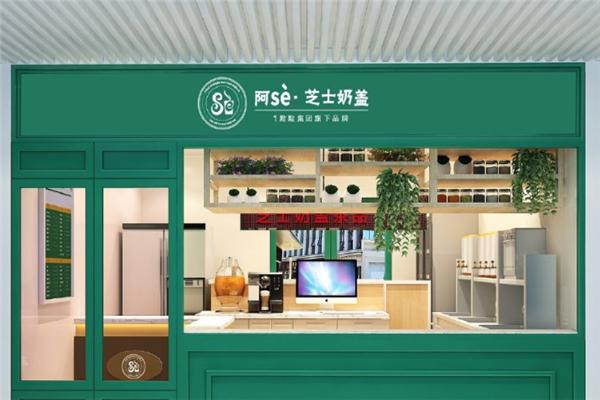 阿Se奶茶