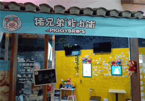 猪兄弟炸肉铺品牌店