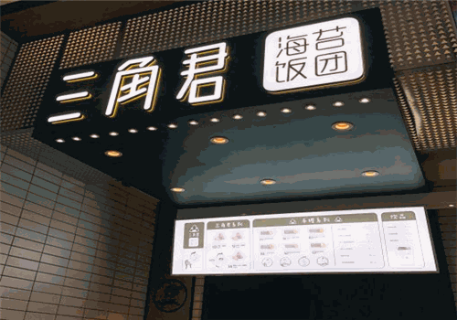三角君海苔饭团