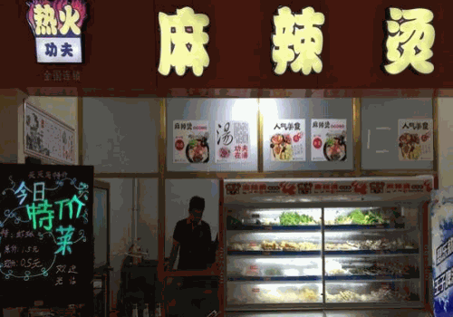 热火功夫麻辣烫
