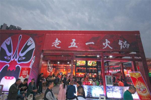 重庆老五一火锅