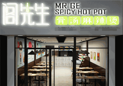 阁先生骨汤麻辣烫加盟店