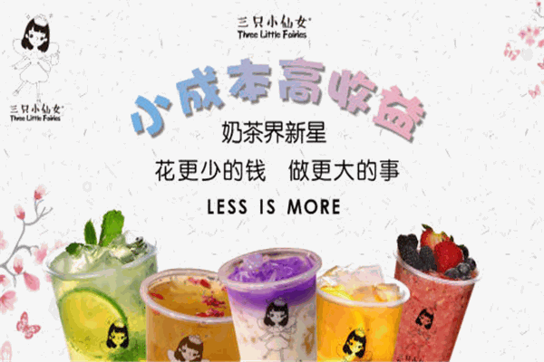 三只小仙女茶饮