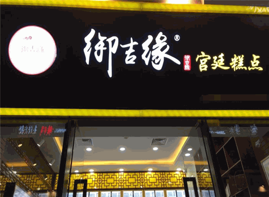 御吉缘糕点加盟店