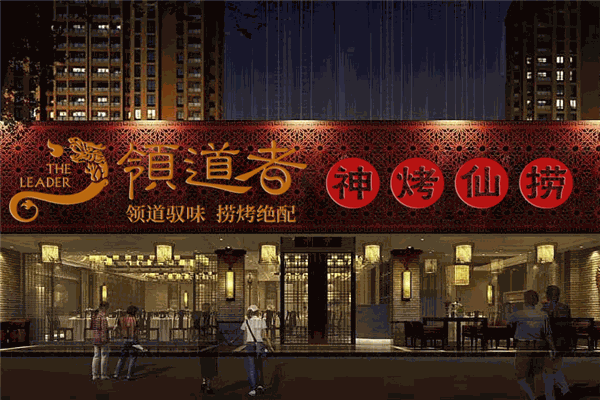 领道者神烤仙捞