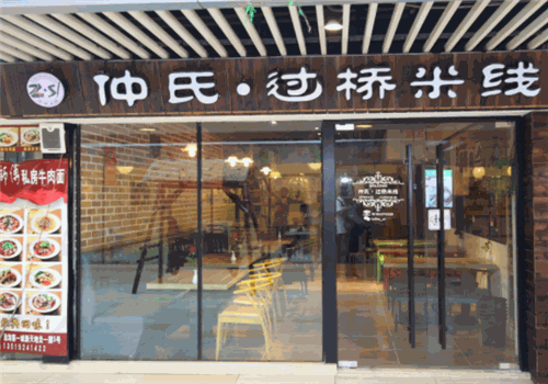 仲氏过桥米线怎么样