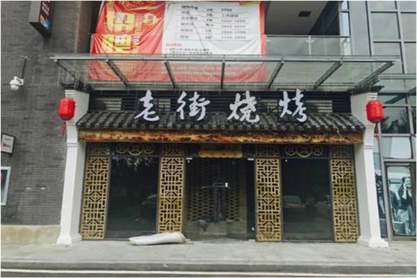 再叙老街烧烤