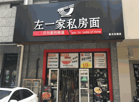 左一家私房面馆