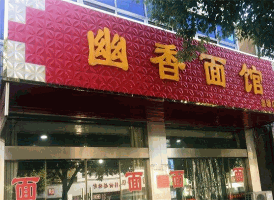 幽香面馆