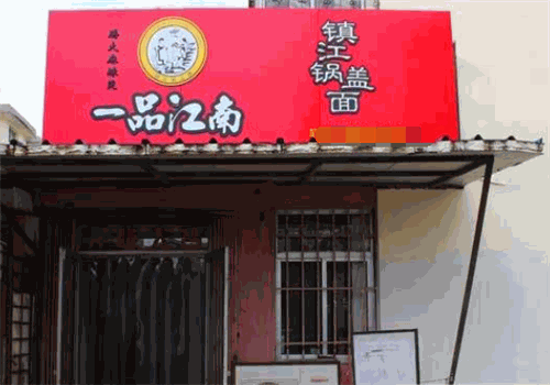 一品江南锅盖面馆
