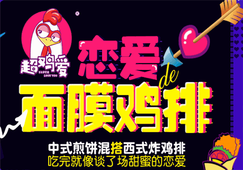 超鸡爱鸡排