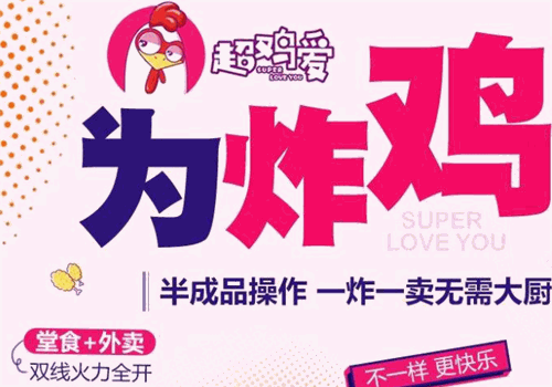 超鸡爱鸡排