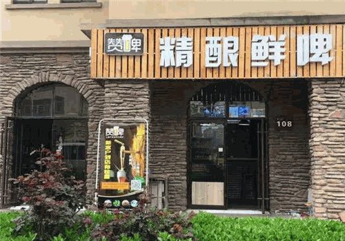 赞啤精酿