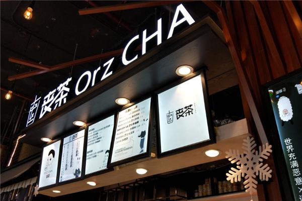 丧茶ORZCHA