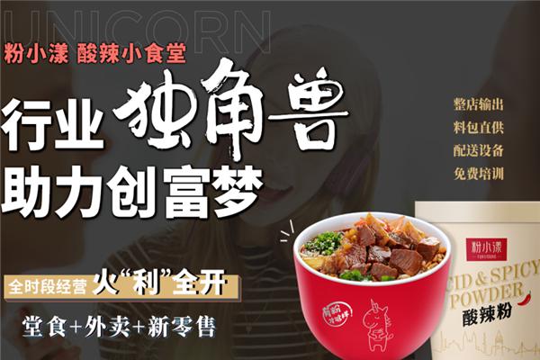 粉小漾酸辣小食堂