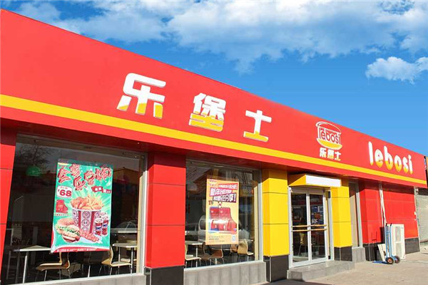 乐堡士汉堡
