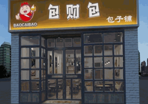 包财包包子