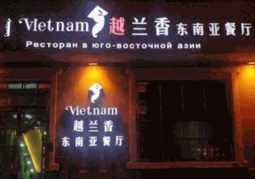 越兰香东南亚料理