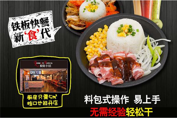 板烧小镇