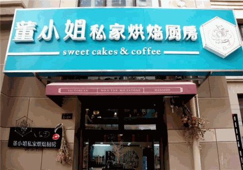 董小姐私家烘焙厨房加盟费