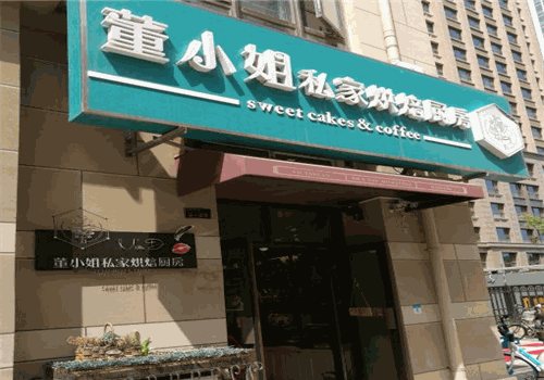 董小姐私家烘焙厨房加盟