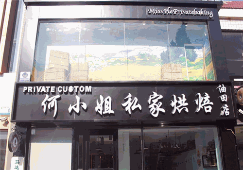 何小姐私家烘焙