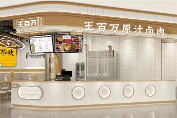 王百万原汤热卤