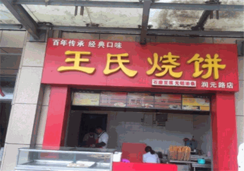 苏州王氏烧饼加盟总部