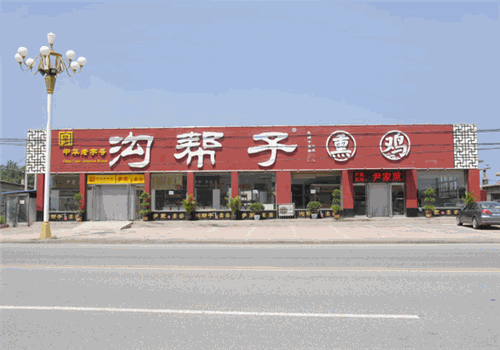 沟帮子熏鸡加盟店