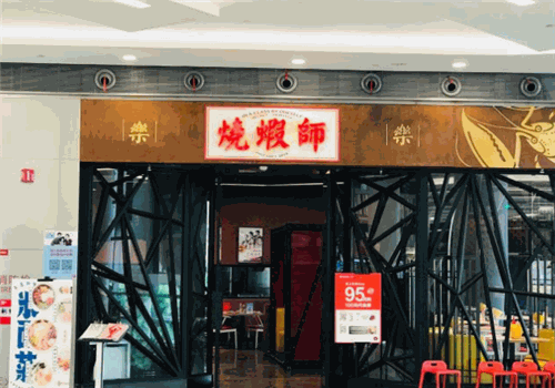 北京烧虾师加盟连锁店