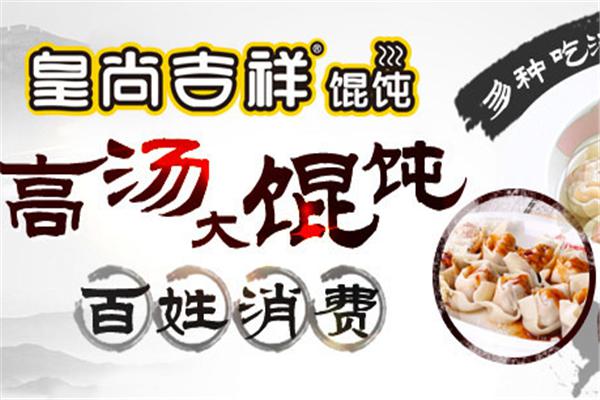 皇尚吉祥馄饨