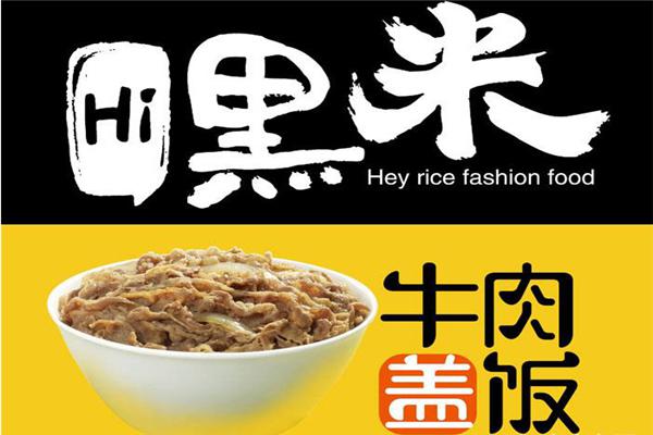 嘿米饭堂