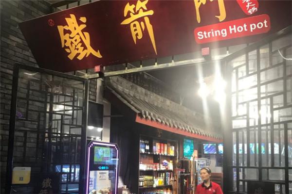 铁剑门武侠串串
