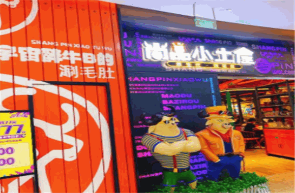 尚品小土屋涮毛肚加盟