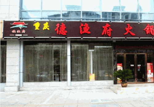 德渔府