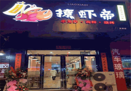 撩虾帝加盟