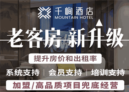 千峋酒店加盟政策