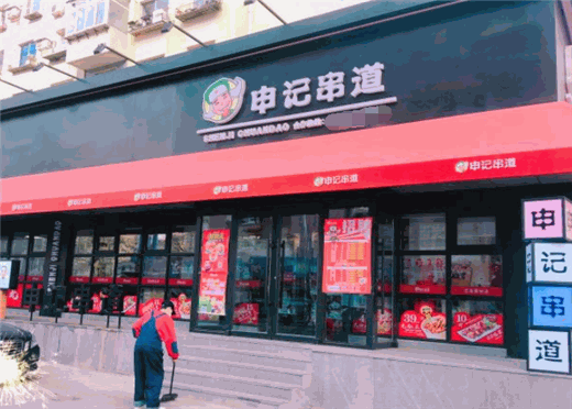 沈阳申记串道